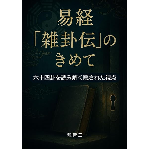 易経《説卦伝》完全解説: 八卦の本質と宇宙の法則を読み解く～古代中国